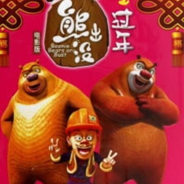 Xiong Chumo: Guonian (Boonie Bears: Homeward Journey) - Pictures - Xiong Chumo: Guonian (Boonie Bears: Homeward Journey) - Pictures -