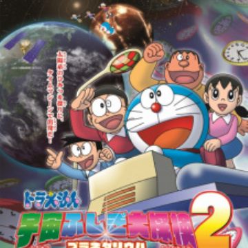 Doraemon: Uchuu Fushigi Daitanken Planetarium 2 - Taiyoukei no Himitsu -  