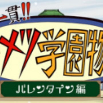 Kimetsu Gakuen Valentine Hen Myanimelist Net