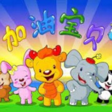 Jiayou Baobei Jiayou Baobei