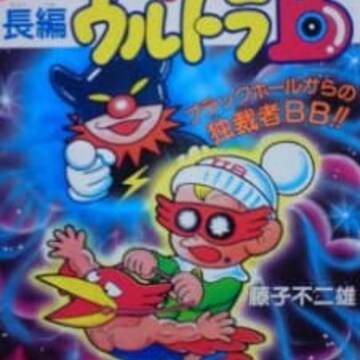 Ultra B: Black Hole kara no Dokusaisha BB!! Ultra B: Black Hole kara no Dokusaisha BB!!