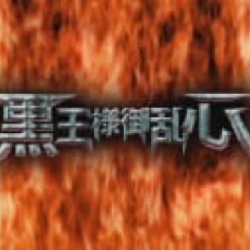Drifters Ova Kokuou Sama Goranshin Myanimelist Net