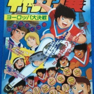 Captain Tsubasa Europe Daikessen Myanimelist Net Captain Tsubasa Europe Daikessen Myanimelist Net