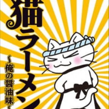 Get Neko Ramen Ore No Shouyu Aji Myanimelist Net For Android Free Get Wallpaper Neko Ramen Ore No Shouyu Aji Myanimelist Net Free