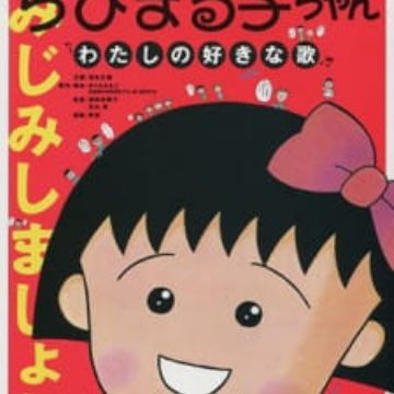 Download Chibi Maruko Chan Watashi No Suki Na Uta Myanimelist Net Desktop Wallpaper Free Get Wallpaper Chibi Maruko Chan Watashi No Suki Na Uta Myanimelist Net For Free