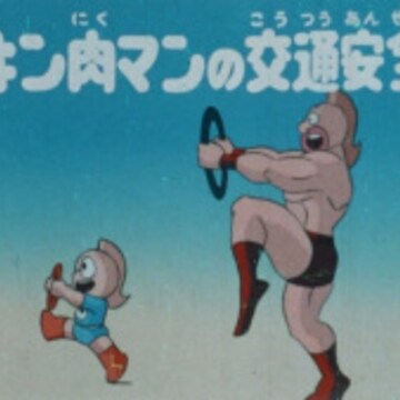 Kinnikuman no Koutsuu Anzen Kinnikuman no Koutsuu Anzen