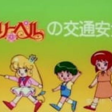 Mary Bell No Koutsuu Anzen Myanimelist Net Mary Bell No Koutsuu Anzen Myanimelist Net