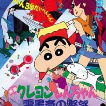 Crayon Shin-chan Movie 03: Unkokusai no Yabou 