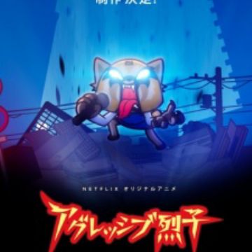 Aggressive Retsuko Ona 3rd Season Myanimelist Net Aggressive Retsuko Ona 3rd Season Myanimelist Net