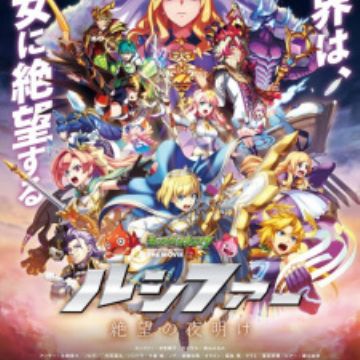 Monster Strike The Movie Lucifer Zetsubou No Yoake Myanimelist Net