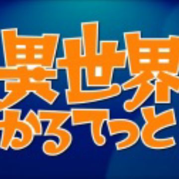 Get Isekai Quartet Relay Pv Pictures Myanimelist Net For Android Free Get Wallpaper Isekai Quartet Relay Pv Pictures Myanimelist Net Free