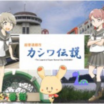 Anime Chou Futsuu Toshi Kashiwa Densetsu Kashiwa No Gotouji Yuru Anime