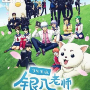 3-nen Z-gumi Ginpachi-sensei (Gintama - Mr. Ginpachi's Zany Class