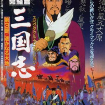 Sangokushi Dai San Bu Harukanaru Taichi Myanimelist Net Sangokushi Dai San Bu Harukanaru Taichi Myanimelist Net