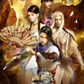Mu Wang Zhi Wang: You Du Zhan Mu Wang Zhi Wang: You Du Zhan