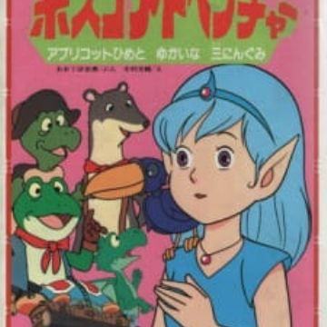 Get Bosco Daibouken Bosco Adventure Myanimelist Net HD Wallpaper Bosco Daibouken Bosco Adventure Myanimelist Net Desktop Wallpaper Free