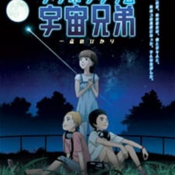 Uchuu Kyoudai Itten No Hikari Myanimelist Net Uchuu Kyoudai Itten No Hikari Myanimelist Net