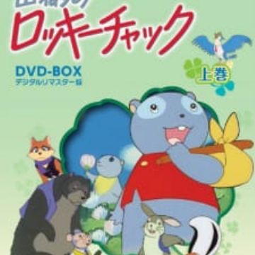 Download Yama Nezumi Rocky Chuck Fables Of The Green Forest Myanimelist Net For Free Get Wallpaper Yama Nezumi Rocky Chuck Fables Of The Green Forest Myanimelist Net For Free