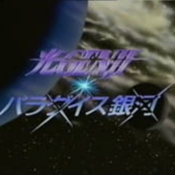 Hikaru Genji Paradise Ginga Myanimelist Net Hikaru Genji Paradise Ginga Myanimelist Net