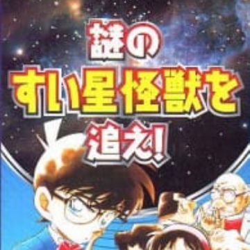 Get Detective Conan Chase The Mysterious Comet Monster Myanimelist Net Free Wallpaper Detective Conan Chase The Mysterious Comet Monster Myanimelist Net For Android