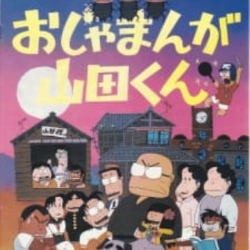 Get Ojamanga Yamada Kun Movie Myanimelist Net For Android Free Get Wallpaper Ojamanga Yamada Kun Movie Myanimelist Net Free