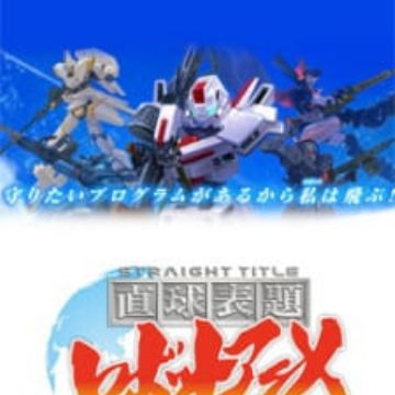 Chokkyuu Hyoudai Robot Anime Straight Title Myanimelist Net