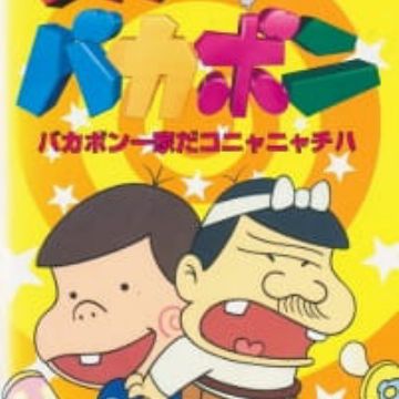 Download Tensai Bakabon Myanimelist Net For Android Free Wallpaper Tensai Bakabon Myanimelist Net Desktop Wallpaper Free