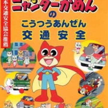 Nyani ga Nyandaa Nyandaa Kamen no Koutsuu Anzen Nyani ga Nyandaa Nyandaa Kamen no Koutsuu Anzen