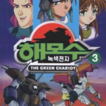 Download Nogsaegjeoncha Hamos Hamos The Green Chariot Myanimelist Net For iPhone Wallpaper Nogsaegjeoncha Hamos Hamos The Green Chariot Myanimelist Net For iPhone Free