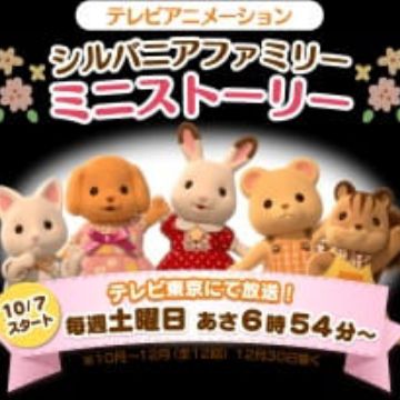 Sylvanian Families Mini Story Myanimelist Net Sylvanian Families Mini Story Myanimelist Net