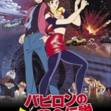 Lupin Iii Babylon No Ougon Densetsu Myanimelist Net Lupin Iii Babylon No Ougon Densetsu Myanimelist Net
