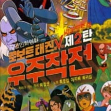 Robot Taekwon V Wooju Jakjeon Myanimelist Net Robot Taekwon V Wooju Jakjeon Myanimelist Net