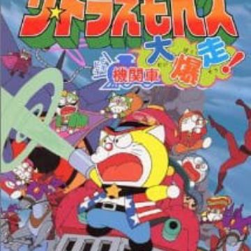 Download The Doraemons Dokidoki Kikansha Daibakusou Myanimelist Net HD Get Wallpaper The Doraemons Dokidoki Kikansha Daibakusou Myanimelist Net For iPhone Free