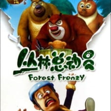 Xiong Chumo: Conglin Zong Dong Yuan (Boonie Bears: Forest Frenzy) - Xiong Chumo: Conglin Zong Dong Yuan (Boonie Bears: Forest Frenzy) -