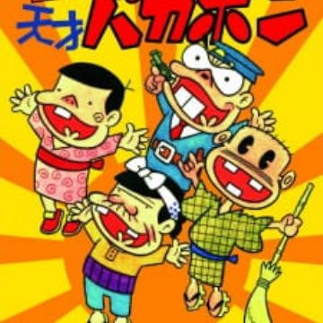 Download Ganso Tensai Bakabon Myanimelist Net For Android Wallpaper Ganso Tensai Bakabon Myanimelist Net HD