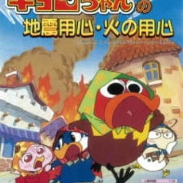 Get Watch Kyoro Chan No Jishin Youjin Hi No Youjin Myanimelist Net For iPhone Get Wallpaper Watch Kyoro Chan No Jishin Youjin Hi No Youjin Myanimelist Net Free