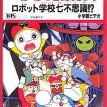 Dorami Doraemons Robot School S Seven Mysteries Reviews Myanimelist Net