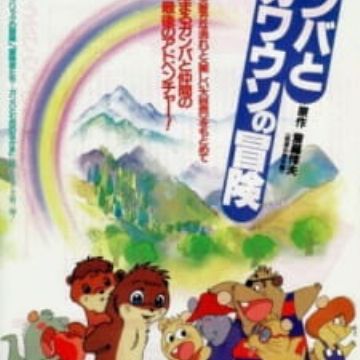 Get Gamba To Kawauso No Bouken Myanimelist Net For Android Free Wallpaper Gamba To Kawauso No Bouken Myanimelist Net For Android