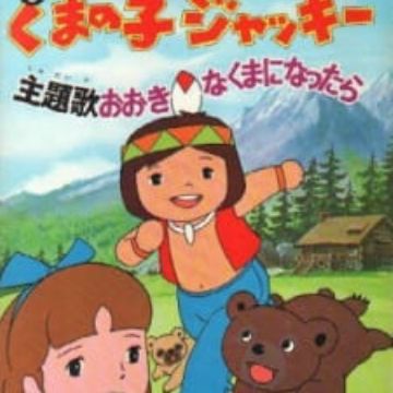 Seton Doubutsuki Kuma No Ko Jacky Myanimelist Net