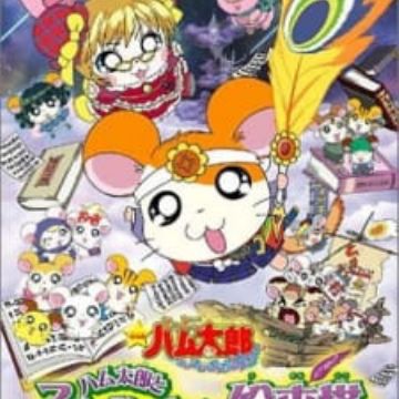 Download Tottoko Hamtarou Movie 4 Hamtaro To Fushigi No Oni No Emon Tou Free HD Get Wallpaper Tottoko Hamtarou Movie 4 Hamtaro To Fushigi No Oni No Emon Tou HD