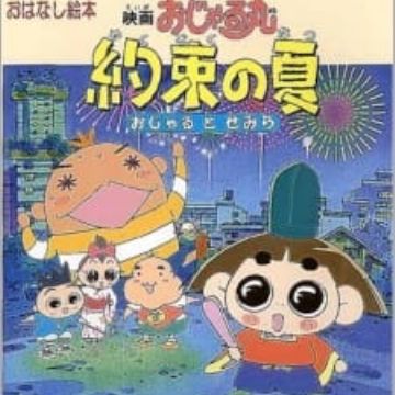 Download Watch Ojarumaru Yakusoku No Natsu Ojaru To Semira Movie For Android Get Wallpaper Watch Ojarumaru Yakusoku No Natsu Ojaru To Semira Movie Desktop Wallpaper Free