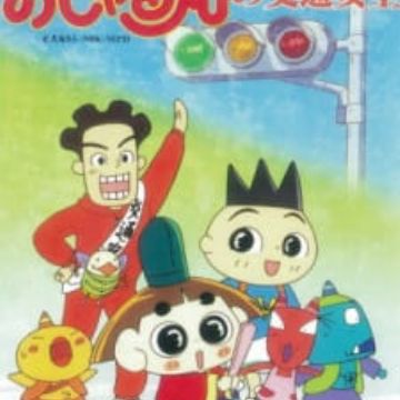 Get Ojarumaru No Koutsuu Anzen Myanimelist Net For Android Wallpaper Ojarumaru No Koutsuu Anzen Myanimelist Net For Android