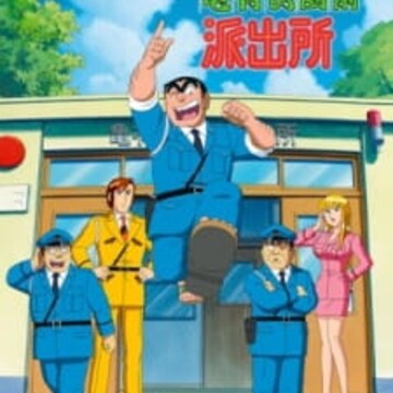 Kochira Katsushikaku Kameari Kouenmae Hashutsujo: Maguro no Notta Keikan - Kochira Katsushikaku Kameari Kouenmae Hashutsujo: Maguro no Notta Keikan -