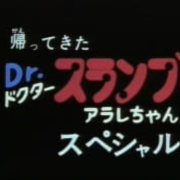 Get Kaettekita Dr Slump Arale Chan Special Myanimelist Net Desktop Wallpaper Free Wallpaper Kaettekita Dr Slump Arale Chan Special Myanimelist Net Free HD