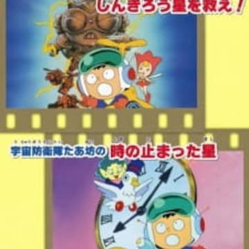 Uchuu Bouei-tai Taabou no Shinkirou Hoshi wo Sukue! Uchuu Bouei-tai Taabou no Shinkirou Hoshi wo Sukue!