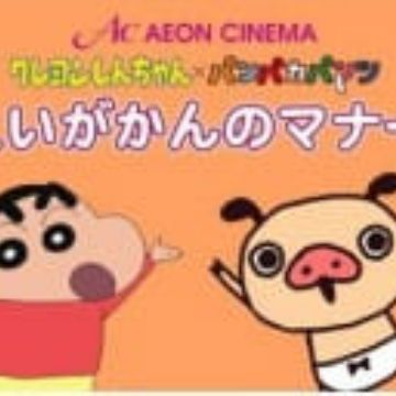 Crayon Shin Chan X Panpaka Pants Aeon Cinema Manner Movie Collab Myanimelist Net
