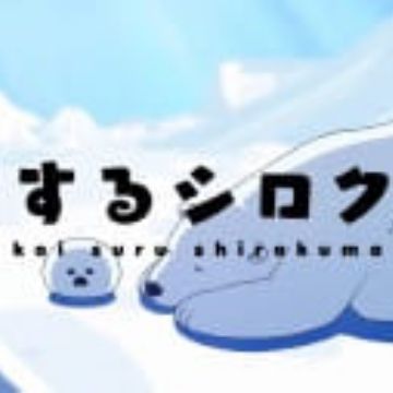 Download Koisuru Shirokuma Tokubetsu Ban Myanimelist Net Free HD Wallpaper Koisuru Shirokuma Tokubetsu Ban Myanimelist Net For Android