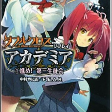 Download Double Cross The 3rd Edition Replay Academia Novel Myanimelist Net For Android Wallpaper Double Cross The 3rd Edition Replay Academia Novel Myanimelist Net Desktop Wallpaper