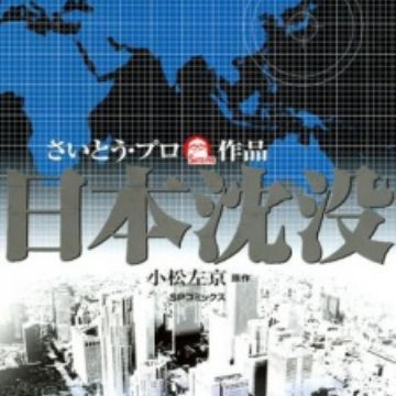 Download Nihon Chinbotsu Sinking Japan Manga Myanimelist Net For iPhone Wallpaper Nihon Chinbotsu Sinking Japan Manga Myanimelist Net For iPhone