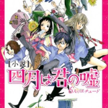 Shigatsu wa Kimi no Uso: 6-nin no Études  Light Novel - Pictures 